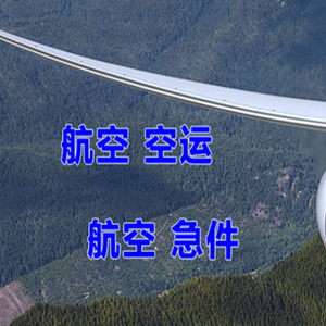 喀什徕宁机场物流快递-选东方航空和上海航空